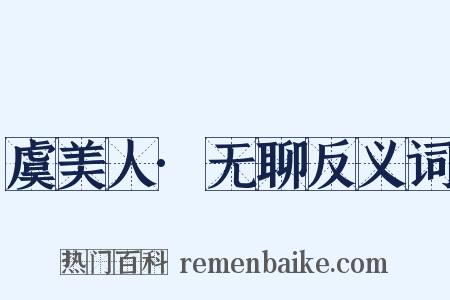 虞美人·无聊反义词是什么意思的图片